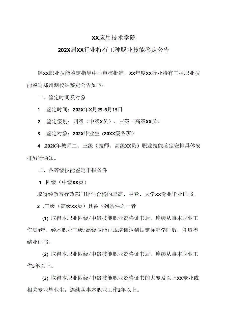 XX应用技术学院202X届测绘行业特有工种职业技能鉴定公告(2024年).docx_第1页
