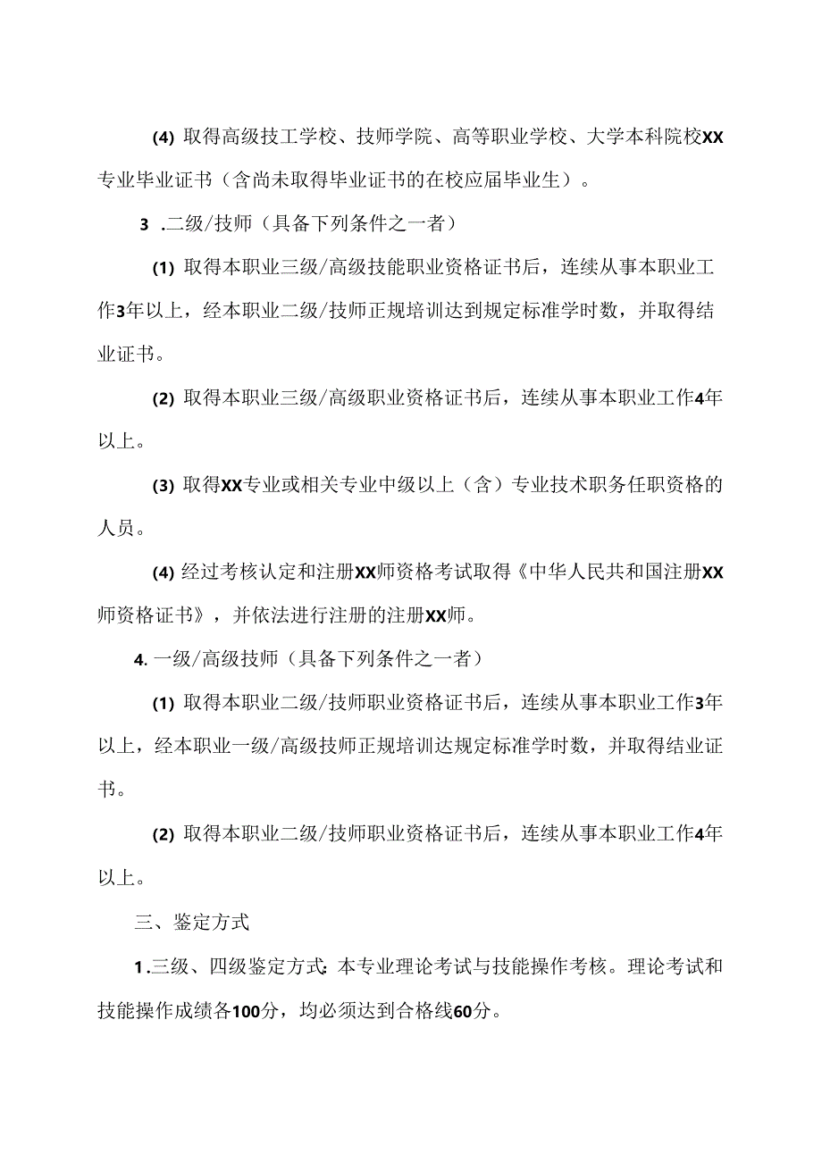 XX应用技术学院202X届测绘行业特有工种职业技能鉴定公告(2024年).docx_第2页