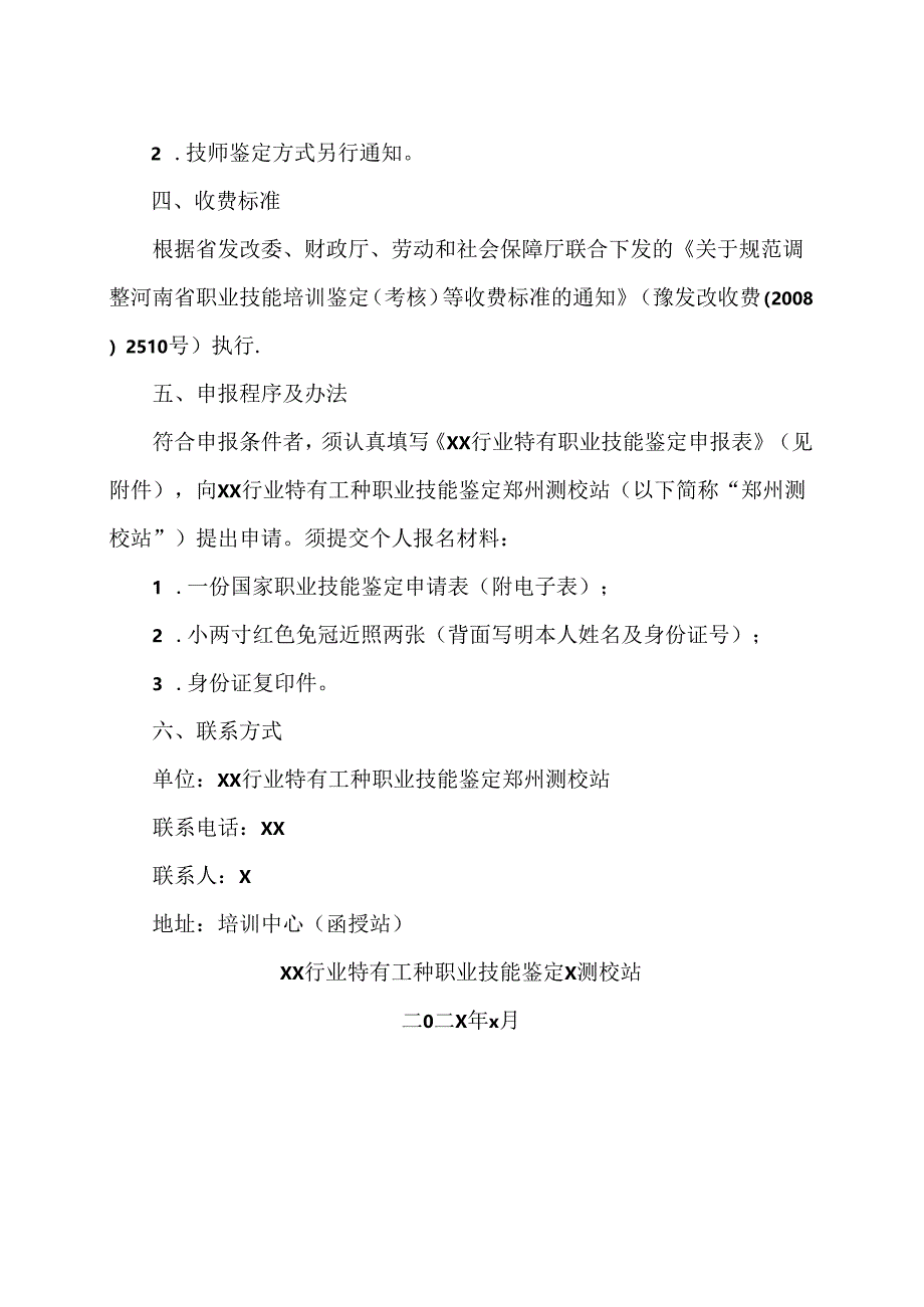 XX应用技术学院202X届测绘行业特有工种职业技能鉴定公告(2024年).docx_第3页