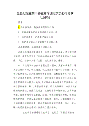 全县纪检监察干部业务培训班学员心得体会研讨发言4篇.docx