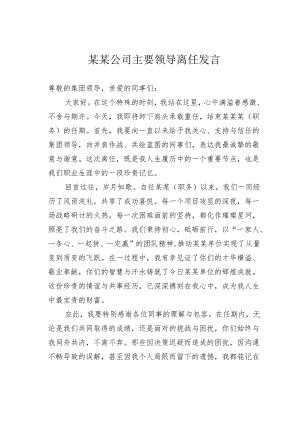 某某公司主要领导离任发言.docx