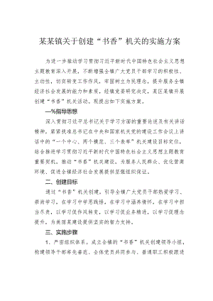某某镇关于创建“书香”机关的实施方案.docx