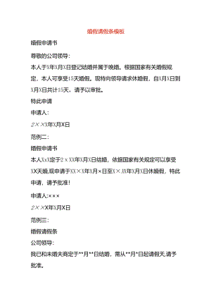 婚假请假条模板.docx
