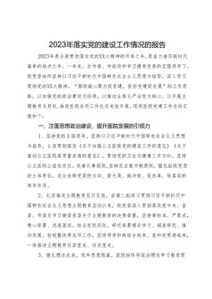 2023年落实党的建设工作情况的报告.docx
