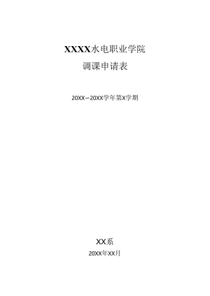 XX水利水电职业学院调课申请表（2024年）.docx
