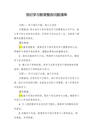 党纪学习教育整改问题清单.docx