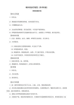 喉外伤诊疗规范.docx
