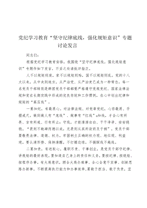 3篇2024年党纪学习教育“坚守纪律底线强化规矩意识”专题讨论发言心得体会.docx