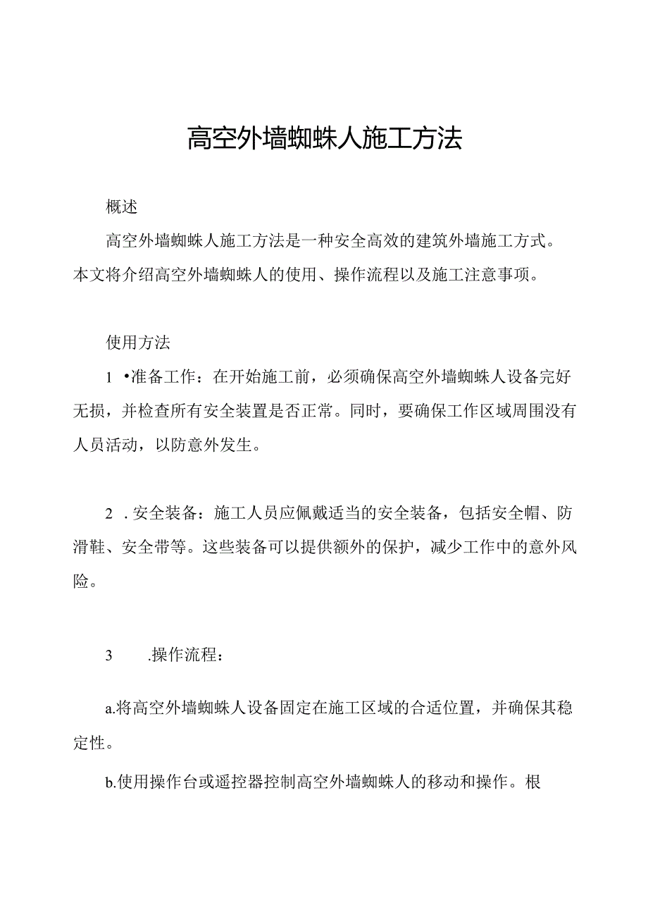 高空外墙蜘蛛人施工方法.docx_第1页