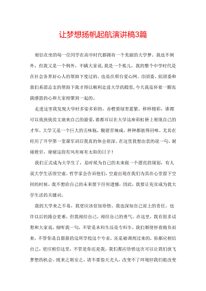 让梦想扬帆起航演讲稿 3篇.docx