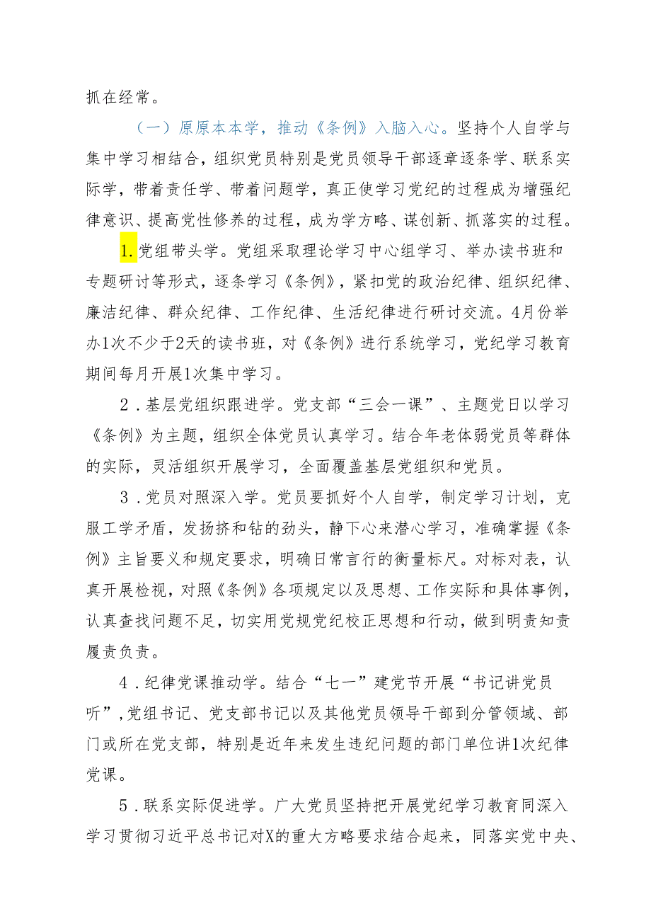 在全局开展党纪学习教育的实施方案（含计划表）.docx_第2页