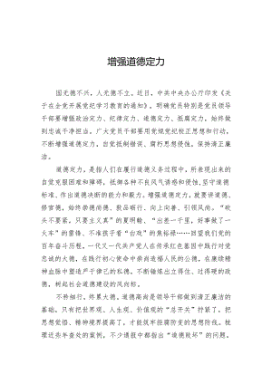 增强道德定力.docx