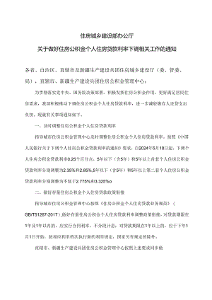 住房城乡建设部办公厅关于做好住房公积金个人住房贷款利率下调相关工作的通知（2024年）.docx
