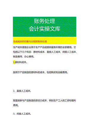 生成成本的归集与分配附账务处理.docx
