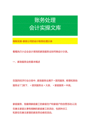 做账实操-家政公司的会计账务处理分录.docx