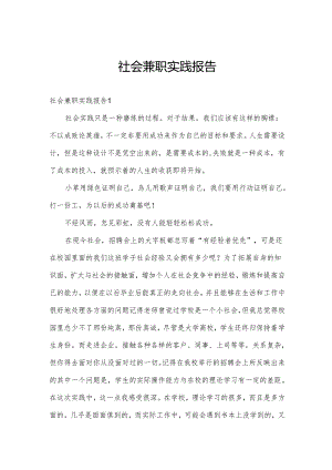 社会兼职实践报告.docx