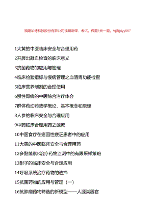 福建2024年执业药师继续教育专业科目课程.docx