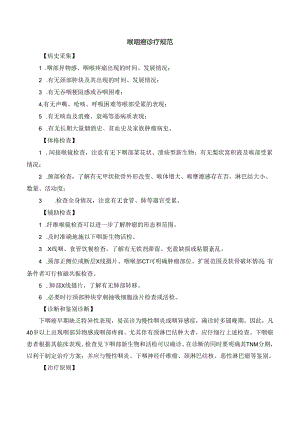 喉咽癌诊疗规范.docx