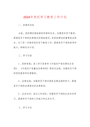 2024年党纪学习教育工作计划.docx
