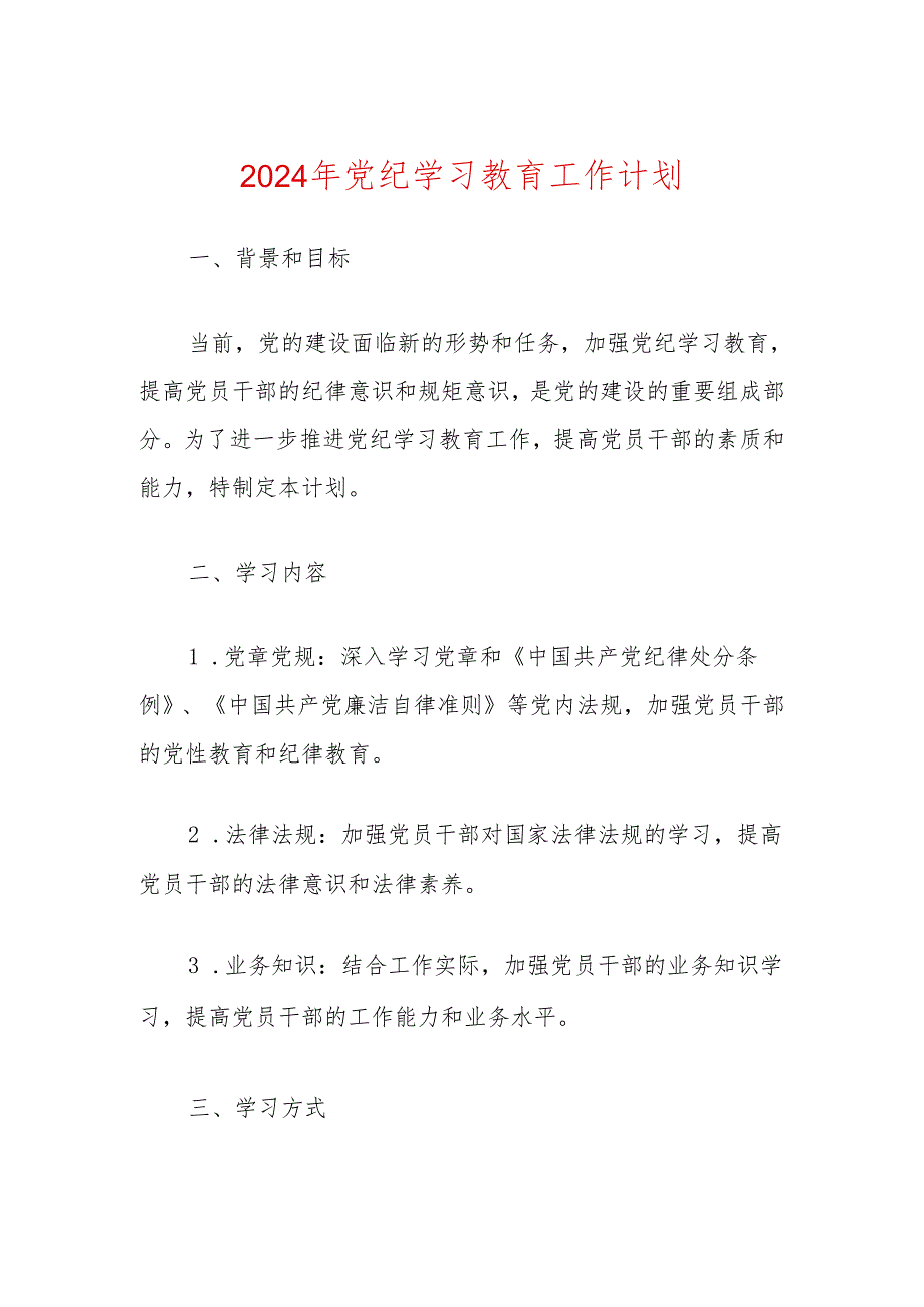 2024年党纪学习教育工作计划.docx_第1页