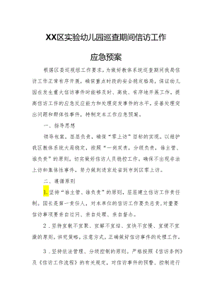 XX区实验幼儿园巡查期间信访工作应急预案.docx
