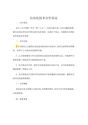 自动化技术合作协议.docx