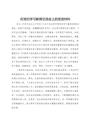 在党纪学习教育交流会上的发言材料 (4).docx