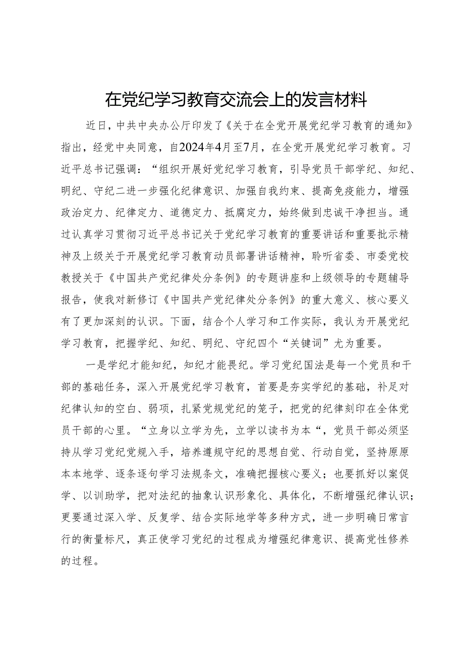 在党纪学习教育交流会上的发言材料 (4).docx_第1页
