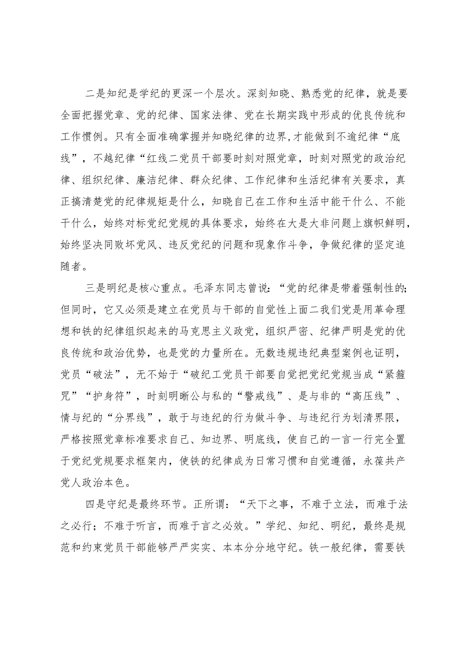 在党纪学习教育交流会上的发言材料 (4).docx_第2页