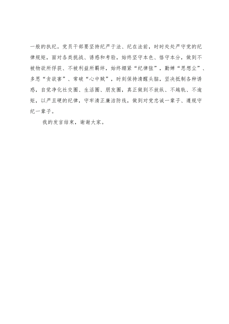 在党纪学习教育交流会上的发言材料 (4).docx_第3页