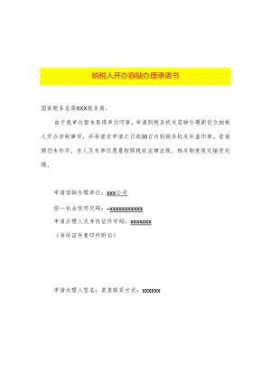 纳税人开办容缺办理承诺书模板.docx