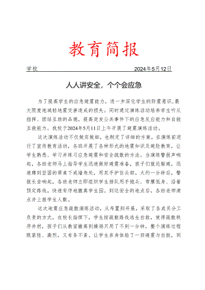 开展地震演练活动简报.docx