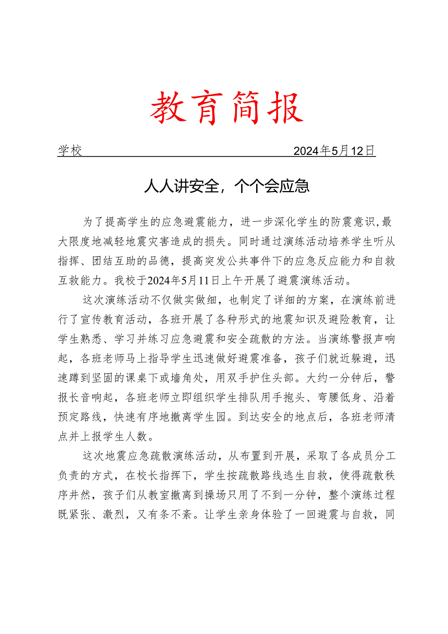 开展地震演练活动简报.docx_第1页