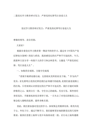 二篇党纪学习教育研讨发言：严肃党的纪律 笃行奋进人生.docx