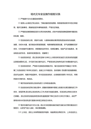 场内叉车安全操作规程.docx