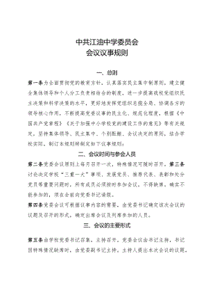 中学党委议事规则及清单.docx