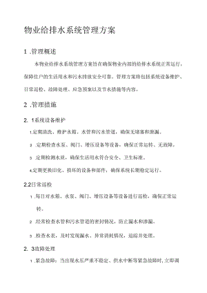 物业给排水系统管理方案.docx