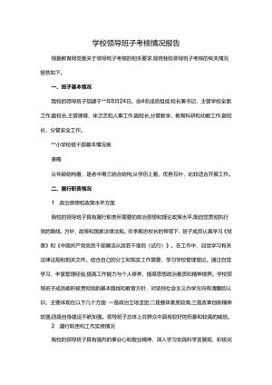 学校领导班子考核情况报告.docx
