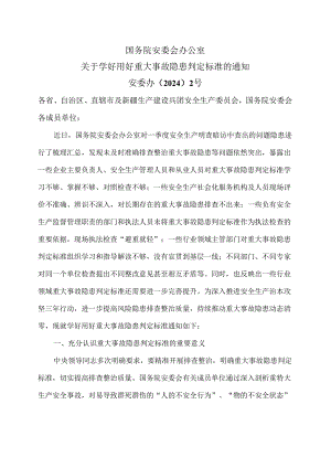 关于学好用好重大事故隐患判定标准的通知（2024年）.docx