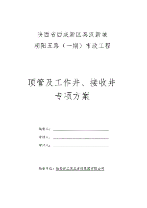 顶管施工方案(通用).docx