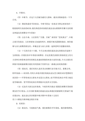 中秋节晚会主持词.docx