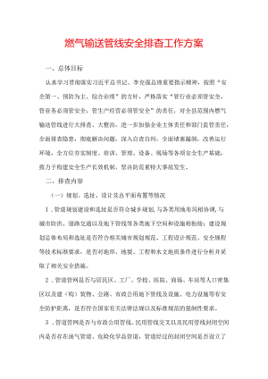 燃气输送管线安全排查工作方案.docx