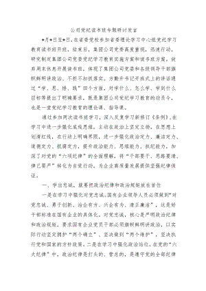 公司党纪读书班专题研讨发言.docx