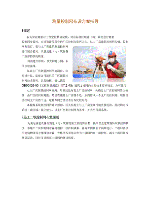 测量控制网布设方案指导.docx