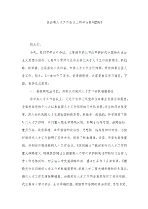 在县委人才工作会议上的讲话提纲2024.docx