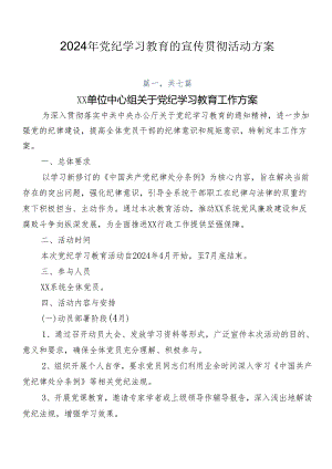 2024年党纪学习教育的宣传贯彻活动方案.docx
