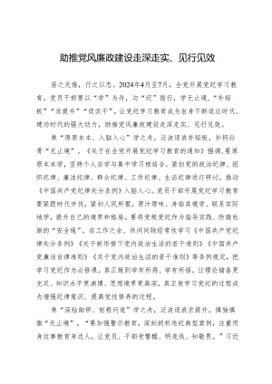学习交流：20240410助推党风廉政建设走深走实、见行见效.docx
