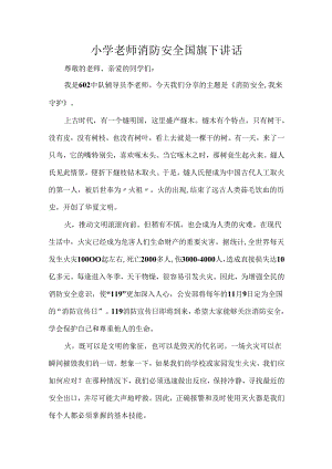 小学老师消防安全国旗下讲话.docx