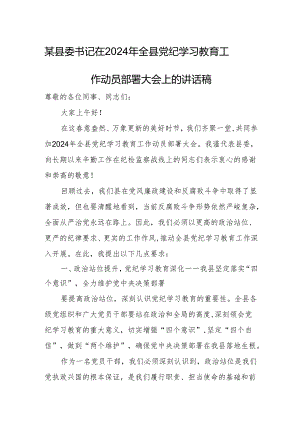 某县委书记在2024年全县党纪学习教育工作动员部署大会上的讲话稿.docx
