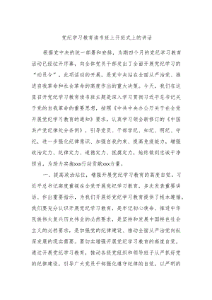 党纪学习教育读书班上开班式上的讲话.docx